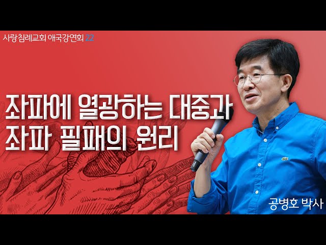 좌파에 열광하는 대중과 좌파 필패의 원리_공병호 박사 : 정동수 목사, 사랑침례교회, 킹제임스 흠정역 성경, 설교, 강해, (2019. 6. 9 )