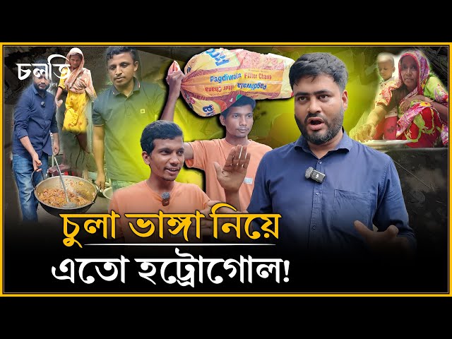 ঘটনা সামান্য হলেও বিরাট হট্রগোল! | চলতি