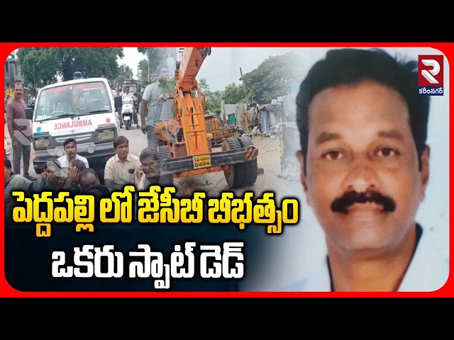 పెద్దపల్లి లో జేసీబీ బీభత్సం ఒకరు స్పాట్ డెడ్ | JCB Incident Peddapalli | RTV