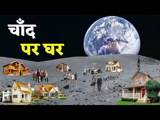 Will humans soon be able to live on the moon? Plots will be available on the moon. | Human House ...