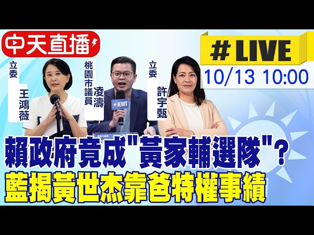 【中天直播#LIVE】賴政府竟成"黃家輔選隊"? 藍揭黃世杰靠爸特權事績 20261013 @大新聞大爆卦HotNewsTalk