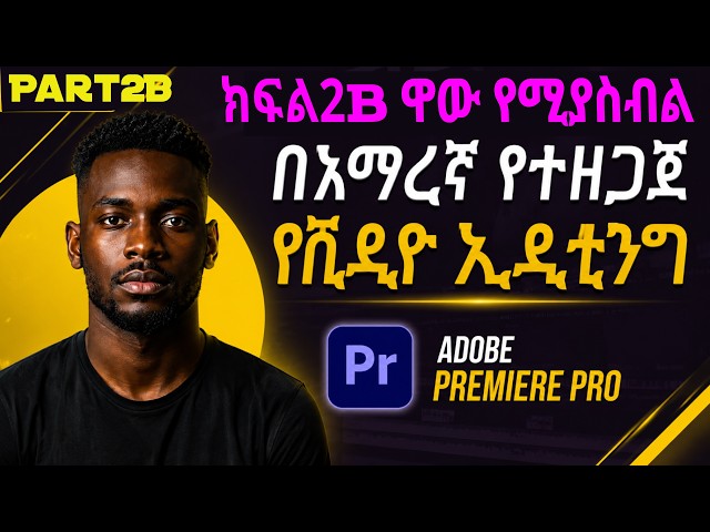 Adobe Premiere Pro Video Editing Part 2B | Position, Scale, Rotation & Opacity, የቪዲዮ ኤዲቲንግ ክፍል 2B