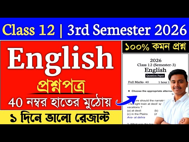 Class 12 3rd Semester English Suggestion 2026 | class 12 english suggestion 2026 semester 3 