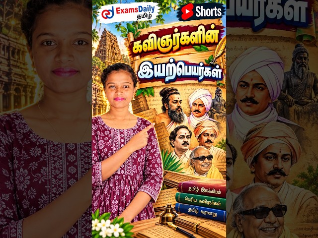 கவிஞர்களின் இயற்பெயர்கள் 🔥 | TNPSC பொதுத்தமிழ் | முக்கிய தகவல்கள்