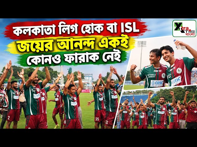 Mohun Bagan যখন মাঠে নামে কোনো টুর্নামেন্টেই তাদের কাছে ছোট নয়! লিগ জিতে সেই আনন্দই প্রকাশ পেল