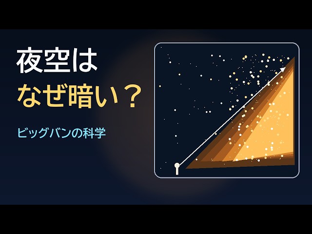 夜空はなぜ暗い？――ビッグバンと宇宙の始まりの科学【大人の知る時間】