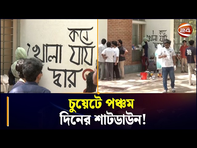 ভিসি পুনর্বহালের দাবিতে চুয়েটে পঞ্চম দিনের শাটডাউন | CUET Shutdown | Chattogram | Channel 24