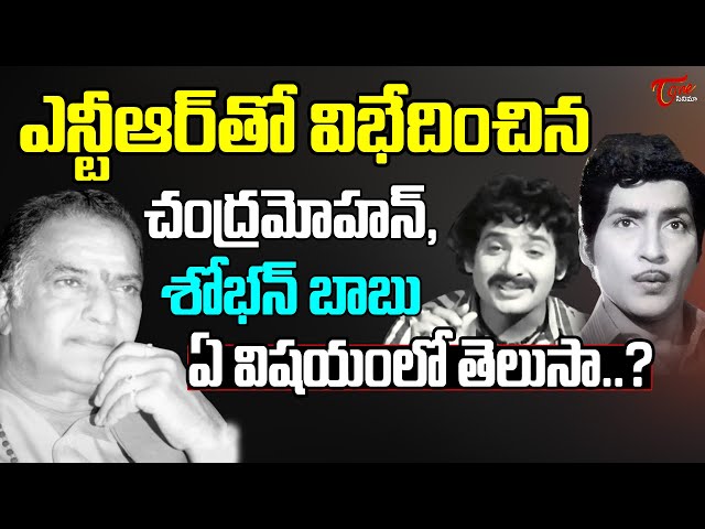 Sobhan Babu and Chandramohan Differed with NTR | ఎన్టీఆర్‌తో విభేదించిన చంద్రమోహన్‌, శోభన్‌బాబు..