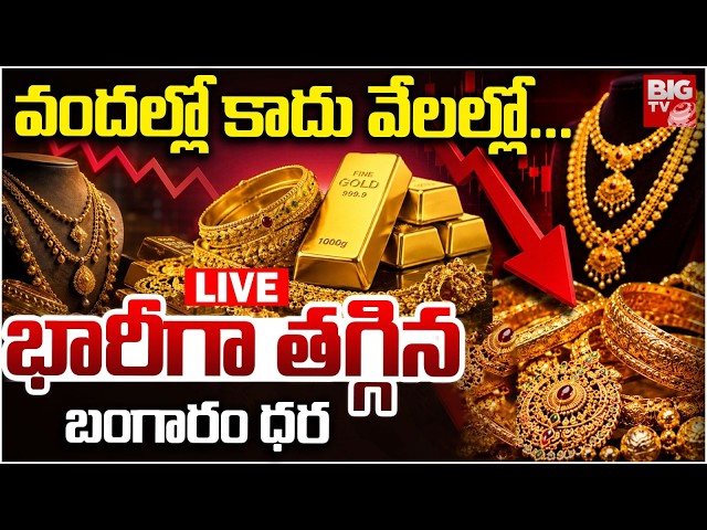 Gold Price Drop LIVE | షాకిచ్చిన బంగారం ధర.. Gold Rate Prediction | Silver Rates | BIG TV