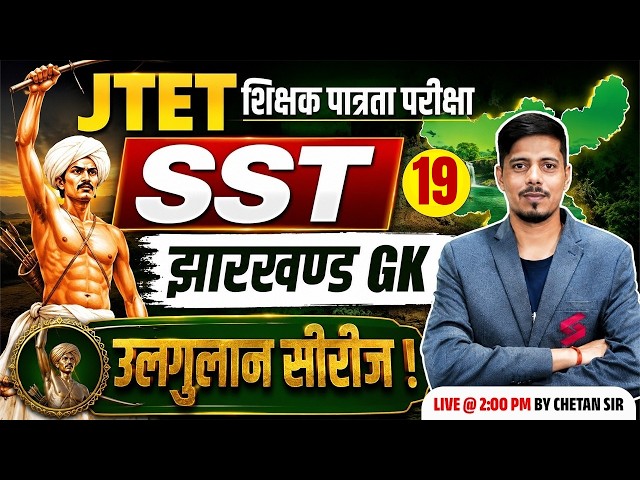 Jharkhand TET SST Classes | JTET SST Paper 2 | Jharkhand GK | JTET SST Classes | Chetan Sir