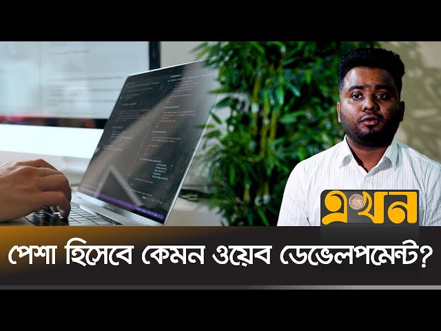 অনলাইনেই শেখা যাবে ওয়েব ডেভেলপমেন্ট | Web Developer | Projukti Bazar | Ekhon TV