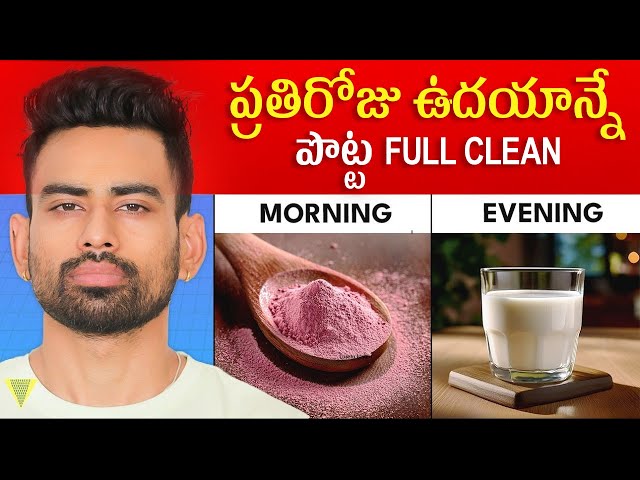 మీ కడుపుని శుభ్రం చేయడానికి ఈ మార్గాలను నేర్చుకోండి   Fit Tube Telugu