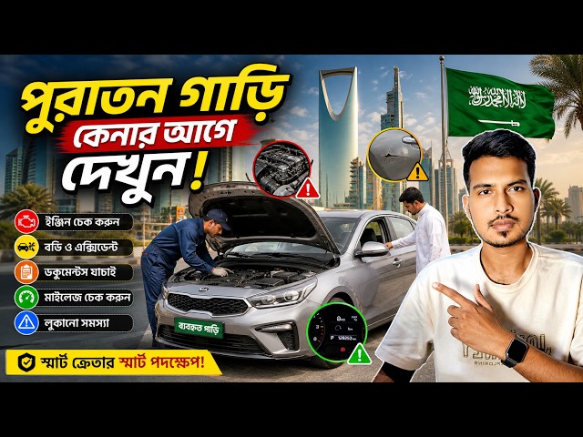 সৌদি আরবে সেকেন্ড-হ্যান্ড গাড়ি কেনার সম্পূর্ণ গাইড। Saudi Arabia Second Hand Cars