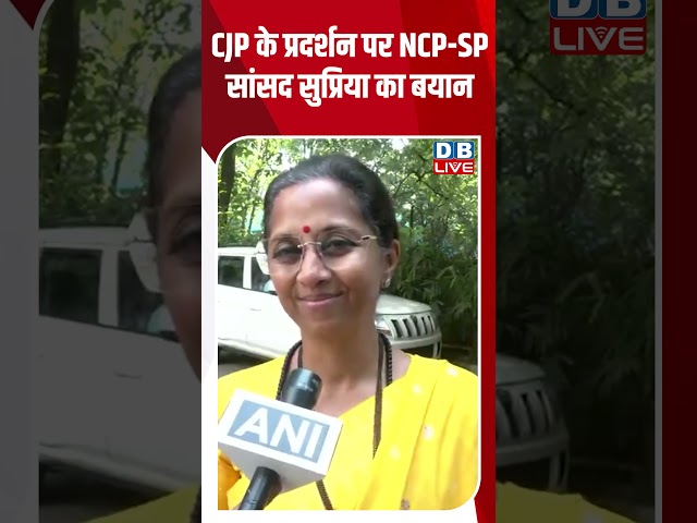 CJP के प्रदर्शन पर NCP SP सांसद Supriya का बयान #dblive #shorts #shortsvideo #newsupdates #politics