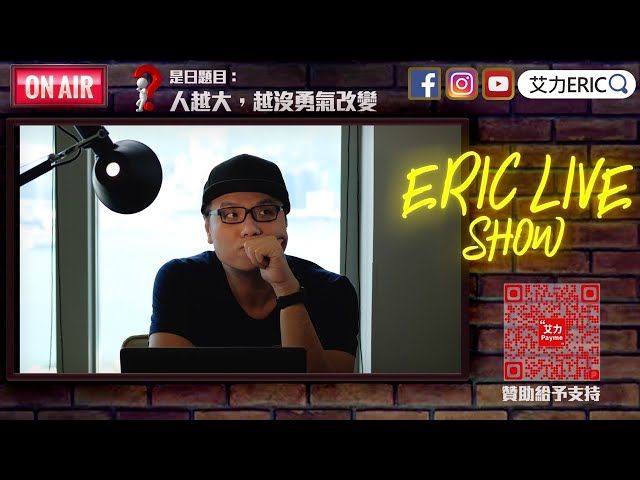 【LIVE】吹水台：人越大，越沒勇氣改變？