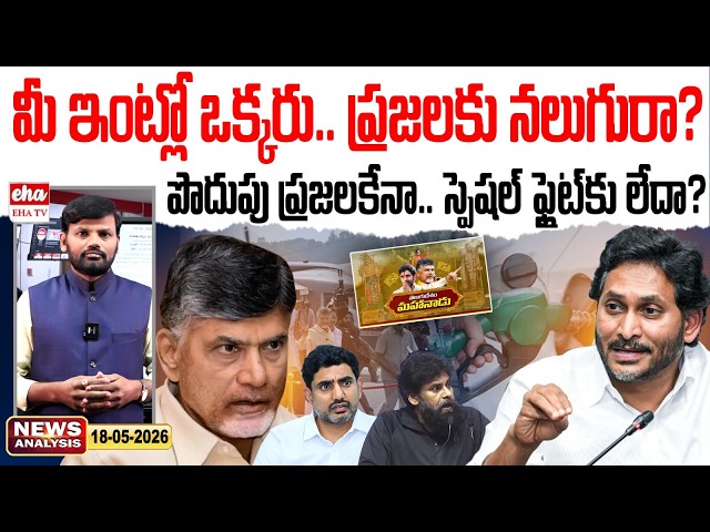 మీ ఇంట్లో ఒక్కరు…ప్రజలకు నలుగురా? | Special Flights | AP News Paper | Journalist Srinivas | EHA TV
