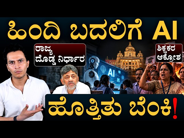 ಈ ವರ್ಷದಿಂದಲೇ ಜಾರಿ! | AI In Govt Schools | AI vs 3rd Language | Masth Magaa | Amar Prasad