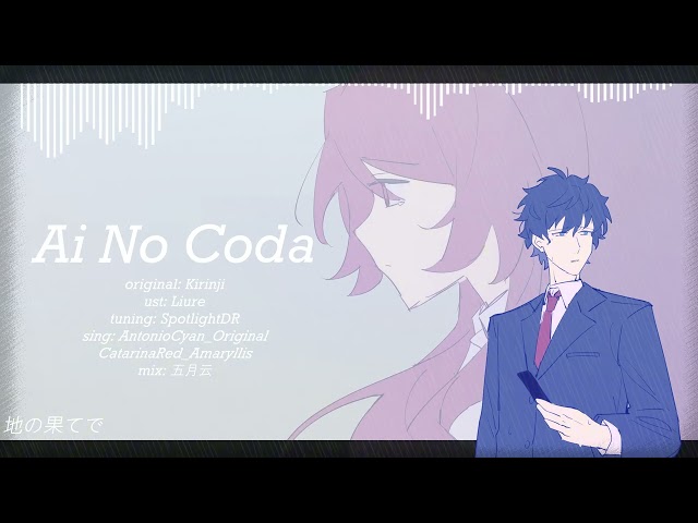 【AntonioCyan】愛のCoda /Ai no Coda【UTAUカバー】
