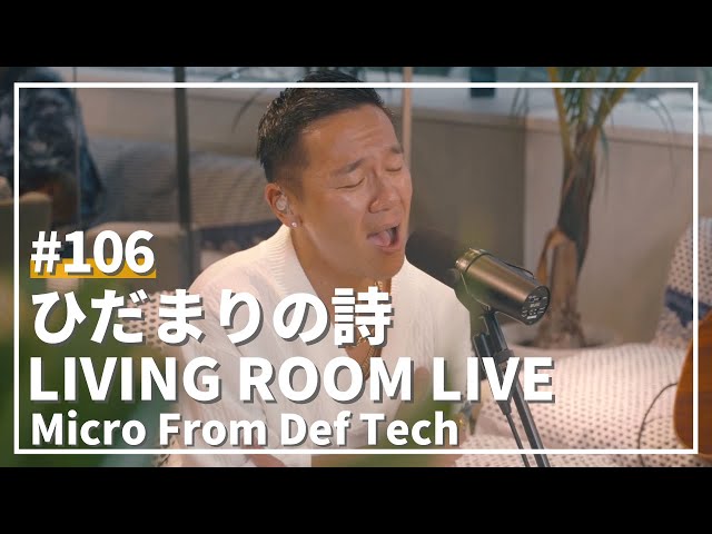 ひだまりの詩 / Le Couple（Covered by Micro From Def Tech）/ LIVING ROOM LIVE #106