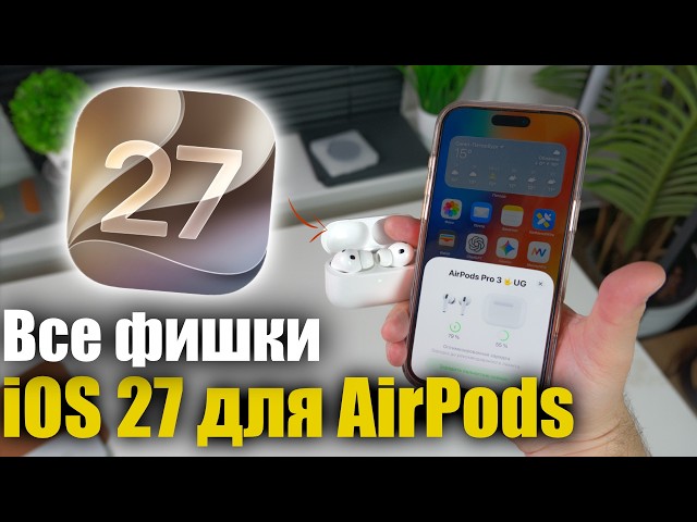 iOS 27 Upgraded Your AirPods: A Full Breakdown of New Features