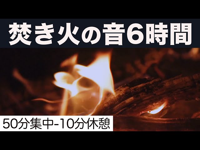 焚き火 6時間 勉強 ポモドーロタイマー（50分 10分）で集中する