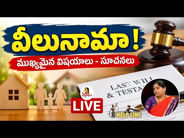 Helpline : వీలునామా! ముఖ్యమైన విషయాలు - సూచనలు | Writing a Will | Sirisha Duddilla - Advocate