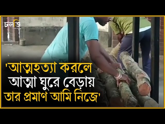 'আ'ত্মা ঘুরে বেড়ায় তার প্রমাণ আমি নিজে' || Horror || চলতি