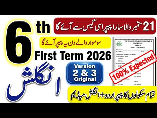6th Class English SBA 1st Term Paper 2026 | Class 6 English Paper | First Term