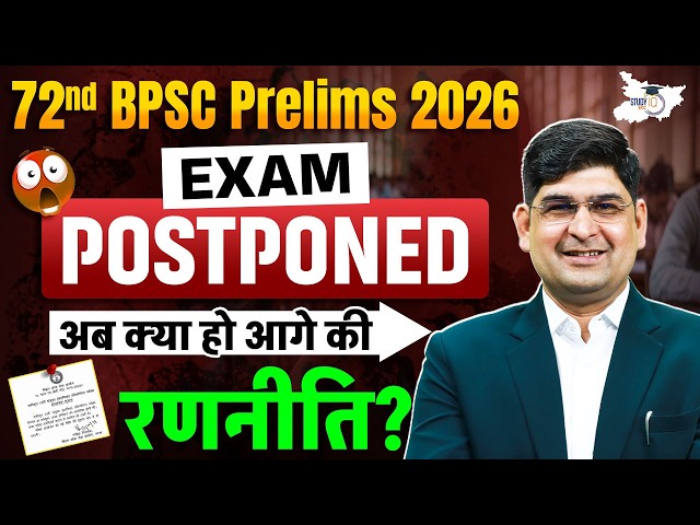72nd BPSC Prelims 2026 Exam Postponed | BPSC EXAM Cancelled | Amit Silani Sir | BPSC StudyIQ
