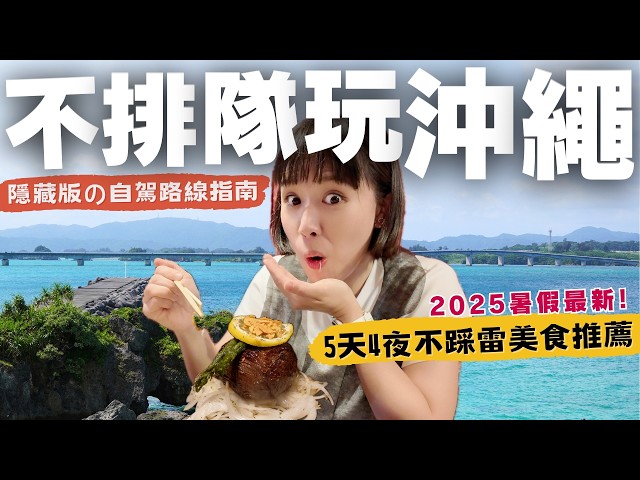 【2025🇯🇵沖繩自駕攻略】5天4夜北部古宇利島渡假“不踩雷”地圖！美食、海景、購物一次滿足🔥行程懶人包，直接抄就對了～#沖縄#沖繩自由行#沖繩自駕