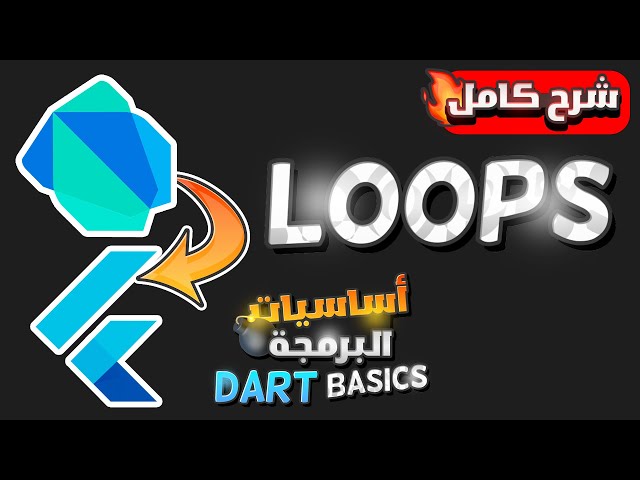 تعلم وشرح البرمجه بلغه دارت بالعربى | Learn Dart Programming - While & For Loops Explained