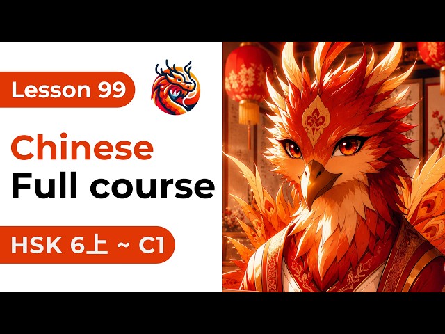 Lesson 99. HSK 6上 - Chinese Full Course From Zero. Detailed Examples. Characters and Pronunciation.