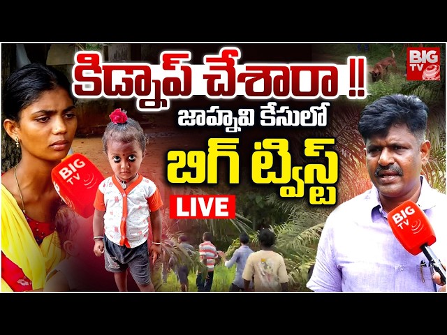 Kakinada Jahnavi Missing Case LIVE Updates | జాహ్నవి కేసులో బిగ్ ట్విస్ట్ | BIG TV