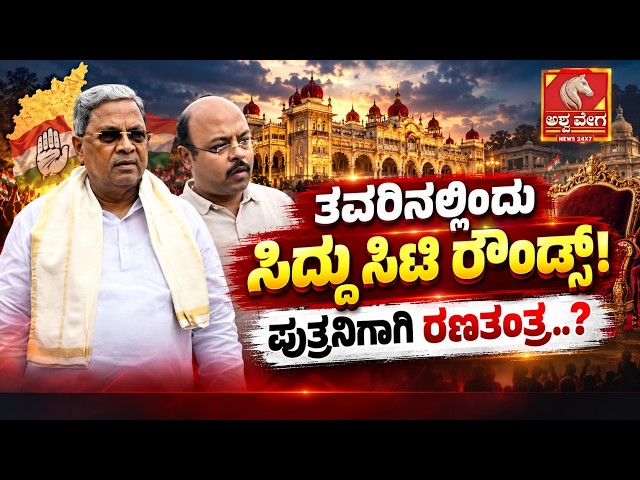 🔴LIVE: Siddaramaiah’s Mysuru Round ; ತವರಿನಲ್ಲಿಂದು ಸಿದ್ದು ಸಿಟಿ ರೌಂಡ್ಸ್‌‌! ಪುತ್ರನಿಗಾಗಿ ರಣತಂತ್ರ..?