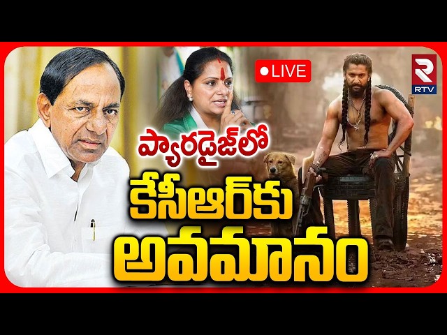 TRS Kavitha Serious On Nani🔴LIVE : ప్యారడైజ్‌ చెత్త సినిమా |  Insult To KCR In Paradise Movie | RTV