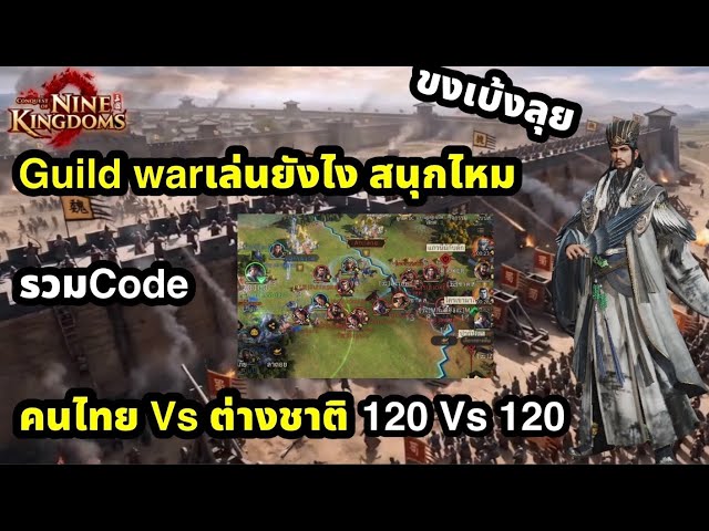 Conquest of Nine Kingdoms: Guild War system, Thais fighting foreigners, massive crowds, and rewar...