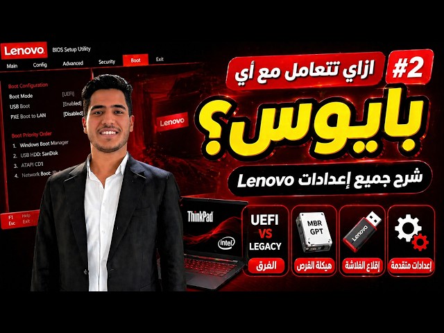 ازاي تتعامل مع اي بايوس ؟ #2 | شرح جميع الاعدادت Lenovo