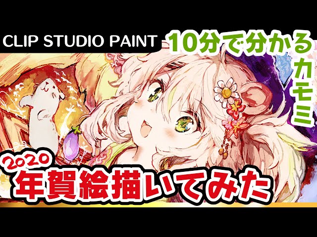 【10分で分かる鴨見カモミ】2020年賀絵描くの見ててね!【バーチャルアーティスト】