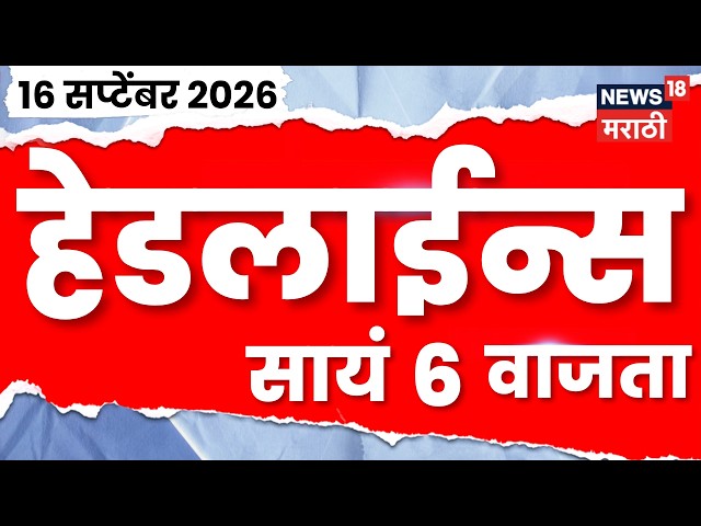 News 18 Marathi Headlines | 16 Sept | 6 PM |  Shivsena Hearing | Shinde Vs Thackeray | Jarange Patil