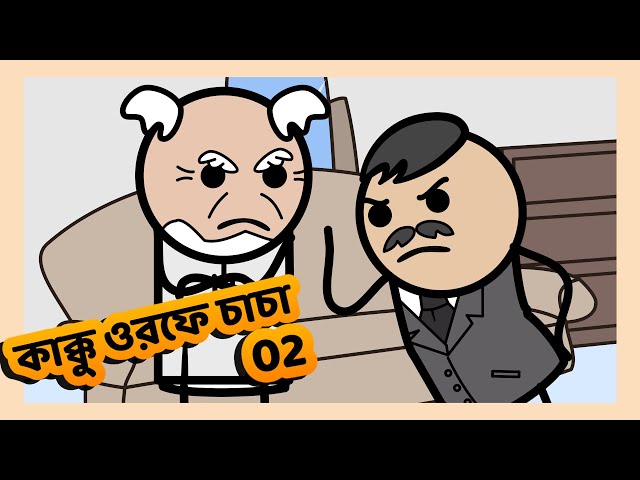 ChaCha ( কাক্কু ওরফে চাচা ) Episode 02 | Funny Short Bangla Cartoon