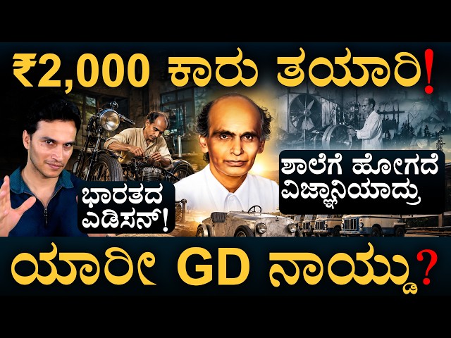 ನಾಯ್ಡು ಏನೆಲ್ಲ ಕಂಡು ಹಿಡಿದಿದ್ದಾರೆ? | GD Naidu Inventions | Edison of India | Masth Magaa | Amar Prasad