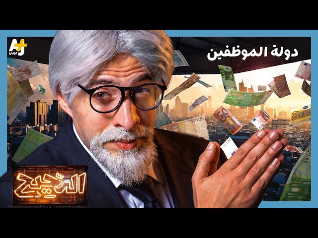 الدحيح | مدن الميثاق.. جريمة حضارية تعود بثوب جديد