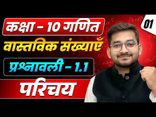 Lecture – 1 | Class 10 Maths 2026–27 | Real Numbers | Exercise 1.1 Introduction