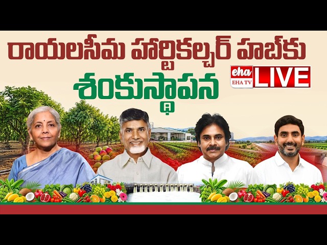 🔴LIVE : Foundation Stone Laid for Rayalaseema Horticulture Hub| CM Chandrababu | Pawan | EHA TV