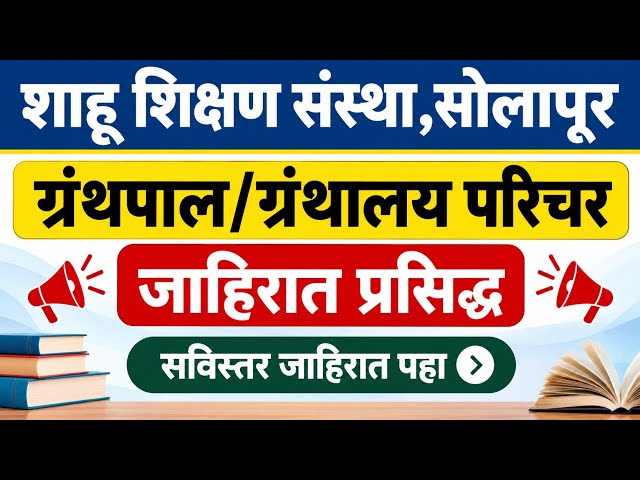 ग्रंथपाल भरती जाहिरात प्रसिद्ध | library science job notification maharashtra | librarian bharti
