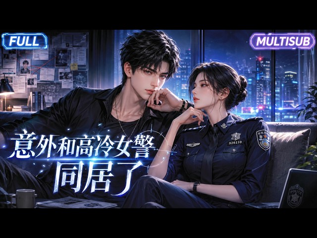 MultiSub🔥下山提亲被当众撕毁婚书，大佬被迫和高冷女警同居！| 热播全集《意外和高冷女警同居了》#anime #donghua #動漫 #漫剧 #ai动漫