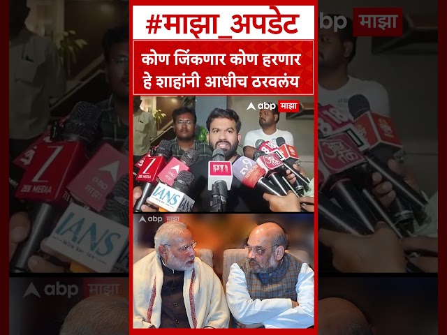 Abhijeet Dipke On Amit Shah  कोण जिंकणार कोण हरणार हे शाहांनी आधीच ठरवलंय