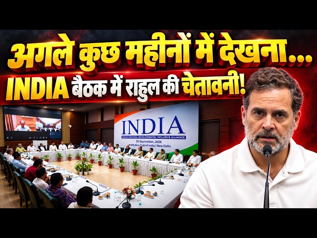 'मोदी-ज्ञानेश बचेंगे नहीं...!' | INDIA की बैठक में राहुल गांधी की चेतावनी! | Rahul Gandhi | Meeting