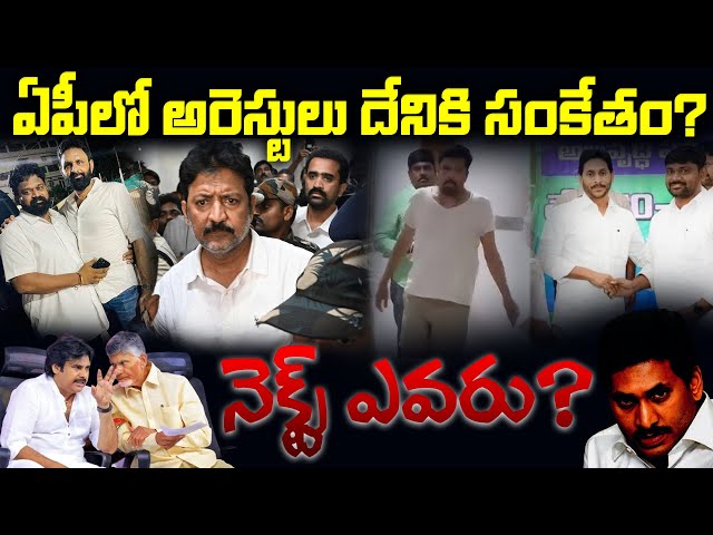 LIVE: ఏపీలో అరెస్టులు దేనికి సంకేతం! Arrests in AP | TDP Vs YCP | CBN | Jagan | Pawan | Nethra Tv