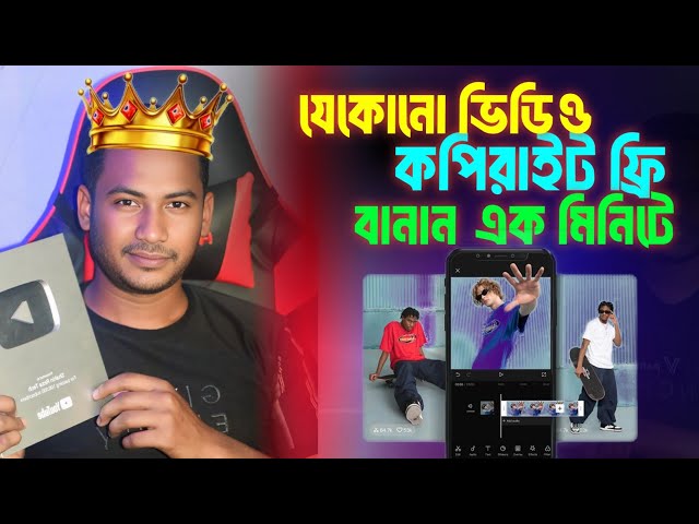 যেকোনো ভিডিও কপিরাইট ফ্রি বানান এক মিনিটে how to edit copyright content on YouTube and earn money